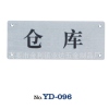 YD-096 不锈钢指示牌 不锈钢指示牌 亚克力指示牌 酒店指示牌