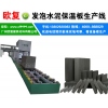 广州欧复A级外墙保温板设备，生产A级防火保温材料
